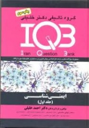IQB ایمنی شناسی (جلداول و دوم)