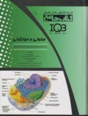 کتاب جامع IQB سلولی و مولکولی