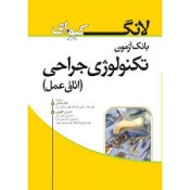 بانک آزمون تکنولوژی جراحی (اتاق عمل)