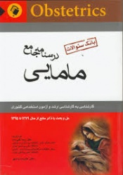 درسنامه جامع مامایی (بانک سوالات)