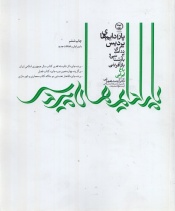 پارادیوم های پردیس در آمدی بر بازشناسی و باز آفرینی