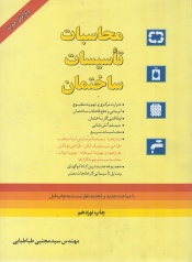 محاسبات تاسیسات ساختمان