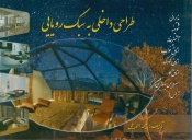 طراحی داخلی به سبک رویایی