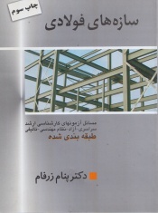 سازه های فولادی