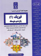 مجموعه کمک آموزشی و درسی فیزیک(2)