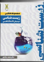 مجموعه طلایی زیست شناسی پیش دانشگاهی