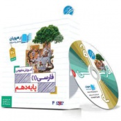 دی وی دی آموزش مفهومی ادبیات فارسی دهم- رهپویان