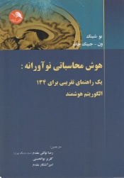 هوش محاسباتی نوآورانه 