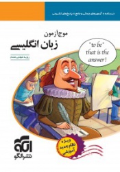 موج آزمون زبان انگلیسی