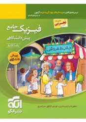فیزیک جامع پیش دانشگاهی