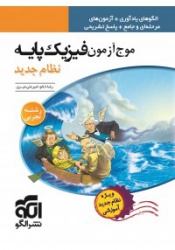 موج آزمون فیزیک پایه نظام جدید(رشته تجربی)