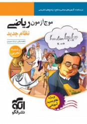 موج آزمون ریاضی رشته تجربی(نظام جدید)