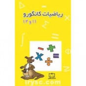 ریاضیات کانگورو 11و12