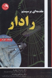 مقدمه ای بر سیستم رادار(جلد2)
