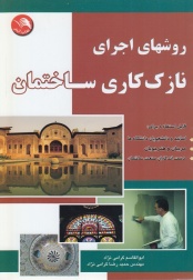 روشهای اجرای نازک کاری ساختمان