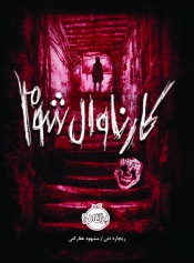 کتابخانه-ارواح--جلد-دوم---کارناوال-شوم