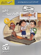 هندسه دهم سه بعدی