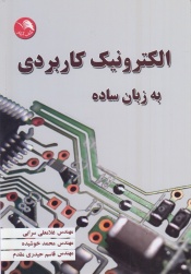 الکترونیک کاربردی به زبان ساده