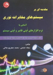 مقدمه ای برسیستم های مخابرات نوری