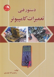 دستور فنی تعمیرات کامپیوتر