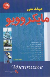 مهندسی مایکروویو