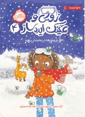 زویی-و-عینک-ایده-ساز4--پر-پیشی-ها-در-یخبندان