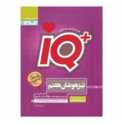 مجموعه سؤالات جامع تیزهوشان هفتم iQ