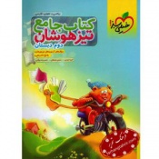 کتاب جامع تیزهوشان دوم دبستان