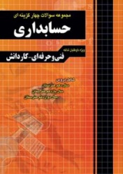 مجموعه سوالات چهارگزینه ای حسابداری