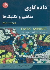 داده کاوی مفاهیم و تکنیک ها