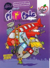 کتاب کار علوم 4ام