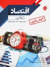 آموزش و آزمون اقتصاد دهم