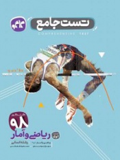 تست جامع ریاضی و آمار رشته انسانی جلد اول