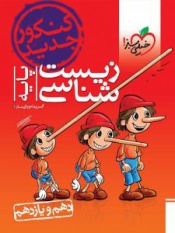 زیست شناسی-پایه-دهم و یازدهم-کنکورجدید