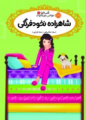 قصه-ها-عوض-می-شوند11--شاهراده-نخود-فرنگی