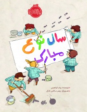 سال-نوع-مبارک