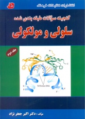 گنجینه سوالات طبقه بندی شده زیست شناسی مولکولی جلد دوم
