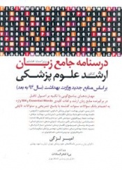 درسنامه جامع زبان ارشد علوم پزشکی