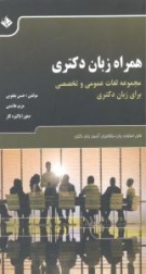 همراه زبان دکتری