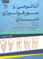 آناتومی و مورفولوژی دندان