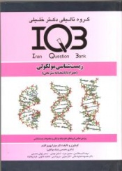 IQB زیست شناسی مولکولی
