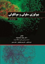 بیولوژی سلولی و مولکولی 