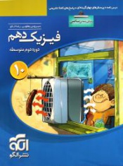 فیزیک دهم(ویژه ی رشته ریاضی)