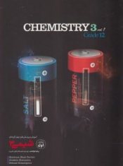 آموزش و پرسش چهار گزینه ای شیمی 3 پایه دوازدهم جلد اول