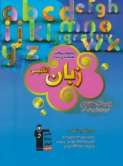 مجموعه سوالات طبقه بندی شده زبان انگلیسی پایه ی هفتم