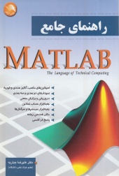 راهنمای جامعmatlab