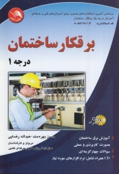 برق کار ساختمان درجه1