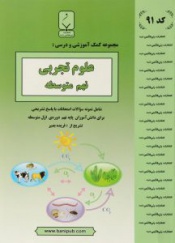 مجموعه کمک آموزشی و درسی علوم تجربی نهم متوسطه