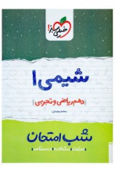 شیمی(1)شب امتحان(دهم ریاضی و تجربی)