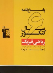 پاسخ نامه ی6سال کنکور ریاضی فیزیک-جلددوم
